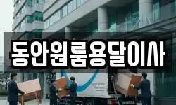 동안원룸용달이사