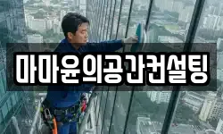 마마윤의공간컨설팅
