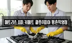 매트리스,소파,카페트 클린수피아 평촌직영점