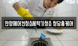 경기 안양시 동안구 평촌동 청소,입주청소,사무실청소,에어컨청소