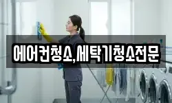 에어컨청소,세탁기청소전문