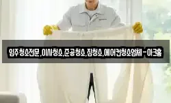 입주청소전문,이사청소,준공청소,집청소,에어컨청소업체-아크홈
