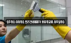 입주청소.이사청소.반려견냄새제거.방충망교체.사무실청소