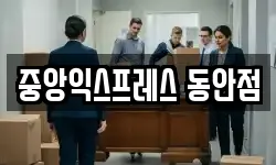 중앙익스프레스 동안점