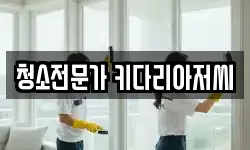청소전문가 키다리아저씨
