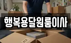 행복용달원룸이사