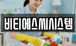 비티에스씨시스템