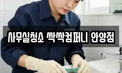 사무실청소 싹싹컴퍼니 안양점