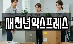 새천년익스프레스