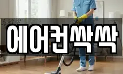 에어컨싹싹
