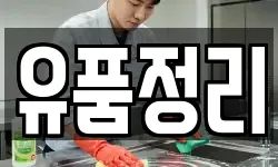 유품정리