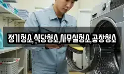 정기청소,식당청소,사무실청소,공장청소