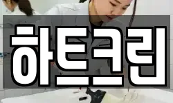 하트크린