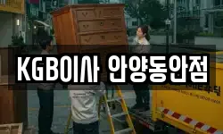 KGB이사 안양동안점