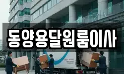 동양용달원룸이사