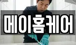 메이홈케어