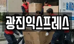 광진익스프레스