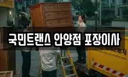 경기 안양시 만안구 박달동 이사,용달이사,포장이사,원룸이사,보관이사