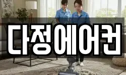 다정에어컨