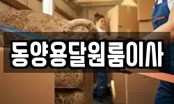 동양용달원룸이사