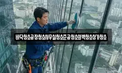 바닥청소공장청소사무실청소준공청소외벽청소상가청소