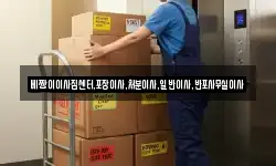 베짱이이사짐센터,포장이사,처분이사,일반이사,반포사무실이사