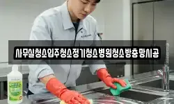사무실청소입주청소정기청소병원청소방충망시공