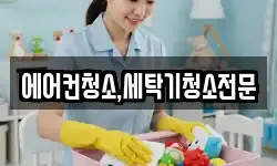 에어컨청소,세탁기청소전문