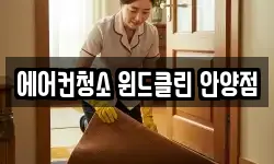 경기 안양시 만안구 박달동 청소,입주청소,사무실청소,에어컨청소