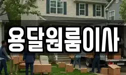 용달원룸이사