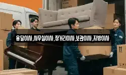 용달이사,사무실이사,장거리이사,보관이사,지방이사