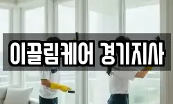 이끌림케어 경기지사