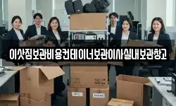 이삿짐보관비용컨테이너보관이사실내보관창고