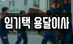임기택 용달이사