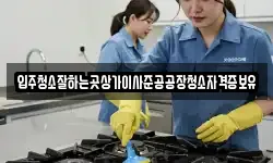 입주청소잘하는곳상가이사준공공장청소자격증보유