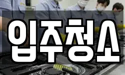 입주청소