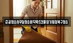 준공청소사무실청소바닥왁스건물상가원상복구청소