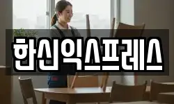한신익스프레스