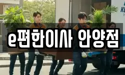 e편한이사 안양점
