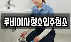 루비이사청소입주청소