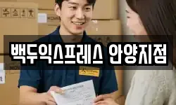 백두익스프레스 안양지점