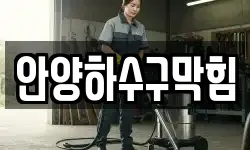 안양하수구막힘