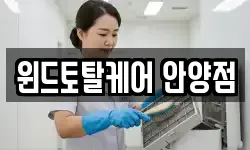 윈드토탈케어 안양점