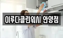 이루다클린워시 안양점