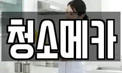 경기 안양시 만안구 석수동 청소,입주청소,사무실청소,에어컨청소