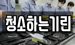 청소하는기린