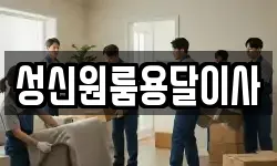성신원룸용달이사