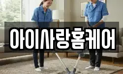 아이사랑홈케어