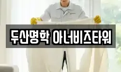 두산명학 아너비즈타워