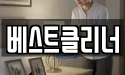 베스트클리너